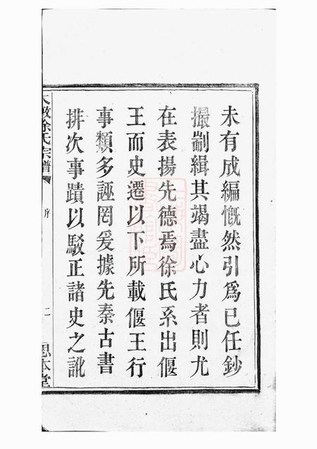 鄞县思本堂大墩徐氏宗谱十六卷首一卷.pdf电子版下载预览图5