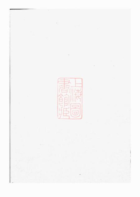 鄞县思本堂大墩徐氏支谱不分卷.pdf电子版下载