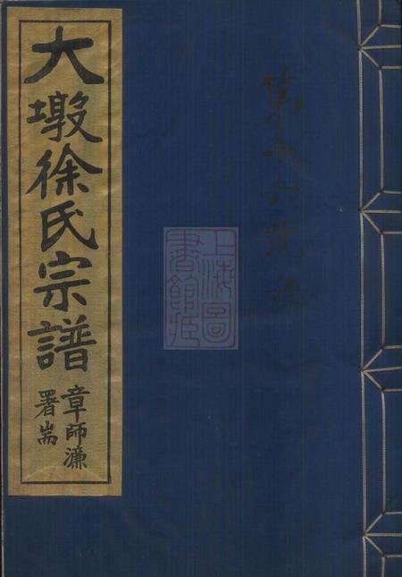 鄞县思本堂大墩徐氏宗谱十六卷首一卷末一卷