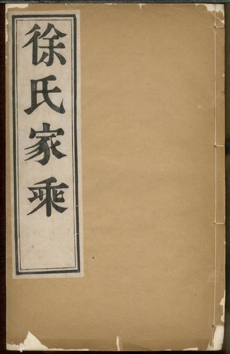 当涂中山堂徐氏家乘四卷