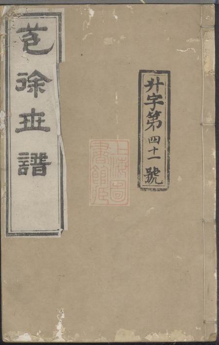 会稽永思堂会稽苞徐世谱不分卷