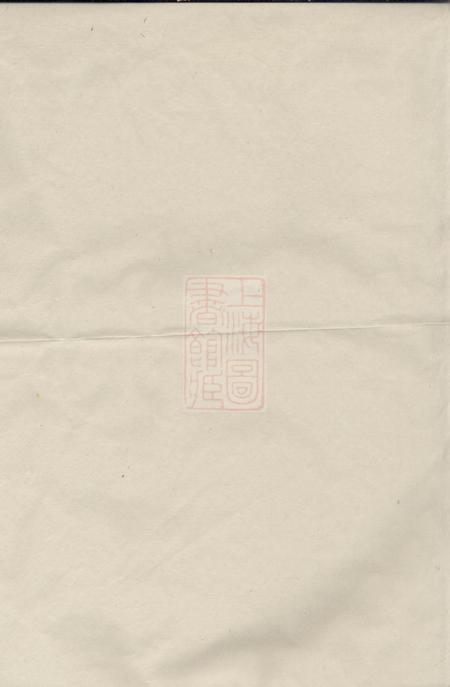 新城陈敦礼堂重订徐氏宗谱十卷首一卷末一卷