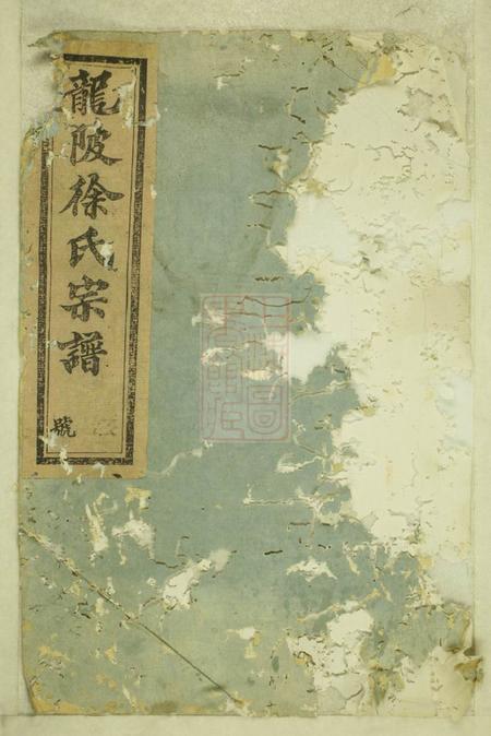 义乌龙陂徐氏宗谱