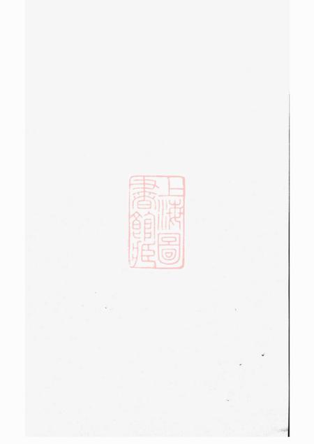 义兴世德堂义兴洑溪徐氏家乘二十卷首一卷