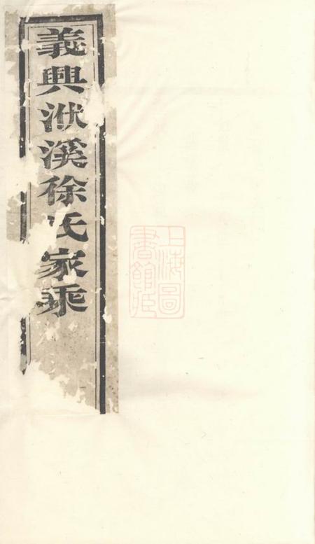 义兴世德堂义兴徐氏家乘