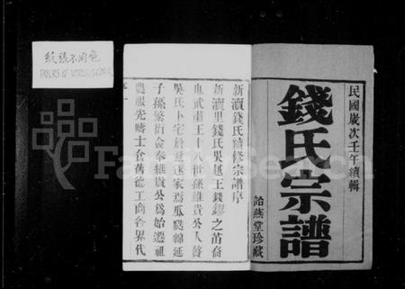 江苏钱氏族谱-钱氏宗谱：[8卷].pdf电子版预览图1