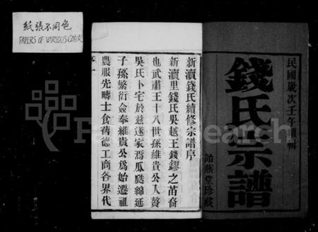 江苏钱氏族谱-钱氏宗谱：[8卷].pdf电子版预览图2