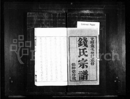 江苏钱氏族谱-钱氏宗谱：[14卷].pdf电子版预览图1