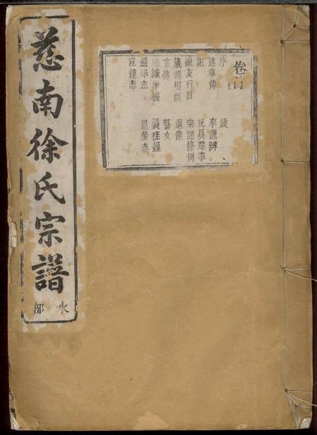 慈溪鸿绪堂慈南徐氏宗谱十二卷