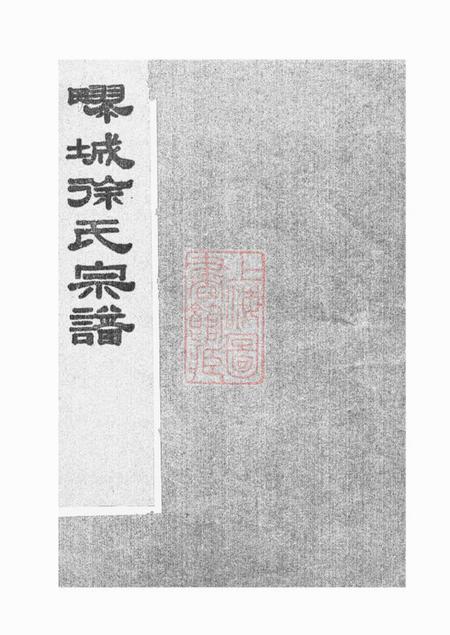 嘉定徐氏宗谱不分卷
