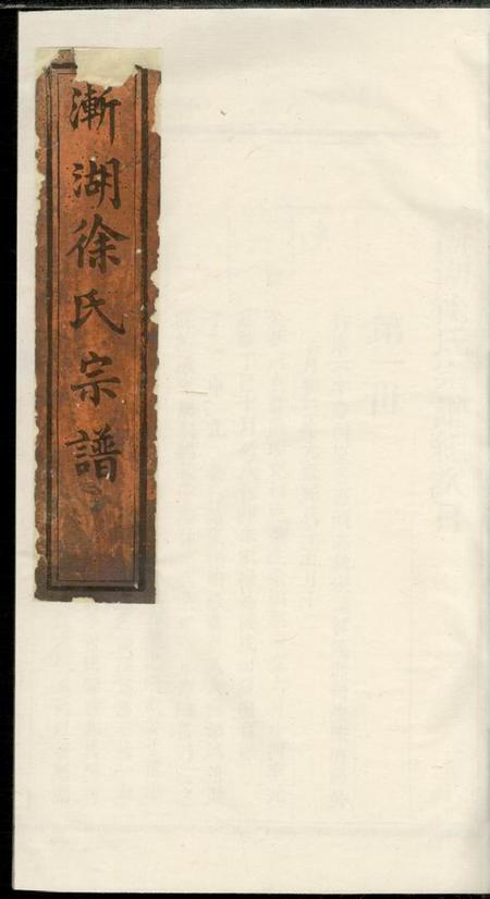 渐湖渐湖徐氏宗谱