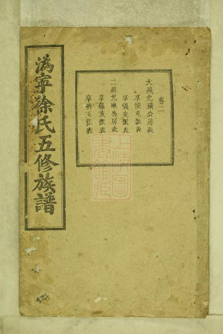 宁乡东海堂沩宁徐氏五修族谱