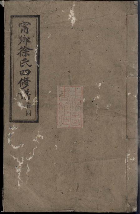 宁乡奉先堂宁乡徐氏四修谱
