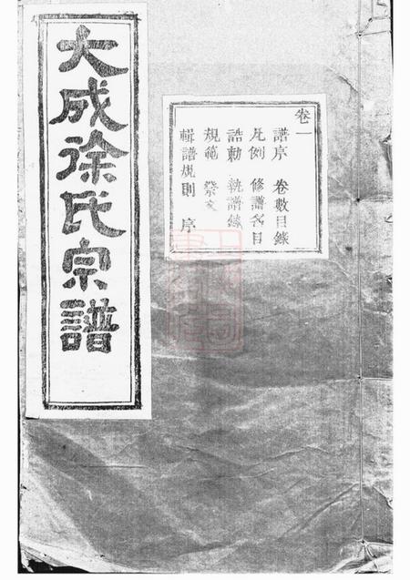 暨阳伦叙堂暨阳大成徐氏宗谱二十八卷