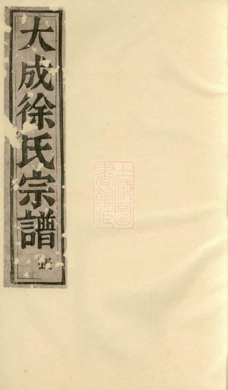暨阳伦叙堂暨阳大成徐氏宗谱八卷杂记一卷