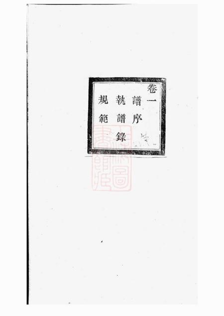 暨阳伦叙堂暨阳大成徐氏宗谱三十二卷