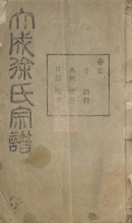 暨阳伦叙堂暨阳大成徐氏宗谱三十九卷首一卷
