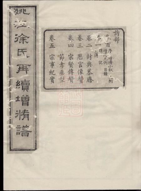 馀姚姚江徐氏再续增修谱十卷首一卷