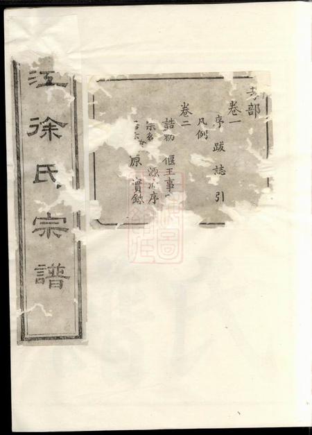 馀姚姚江徐氏宗谱八卷