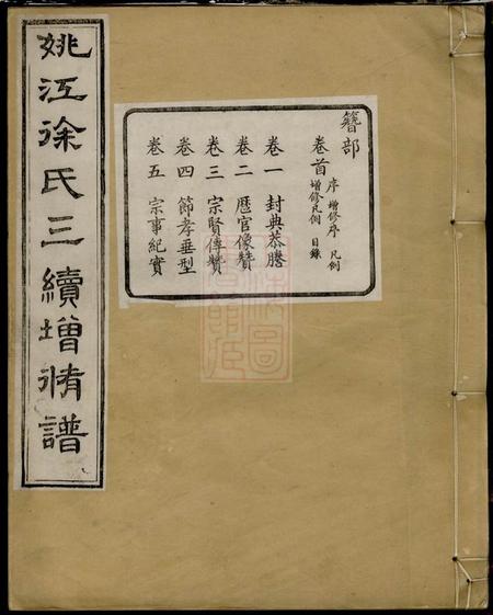 馀姚姚江徐氏宗谱十四集