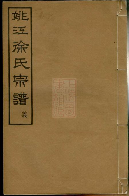 馀姚雍肃堂姚江菖蒲塘徐氏宗谱四卷