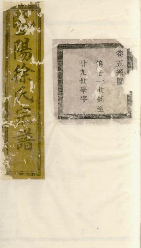 诸暨叙伦堂关湖徐氏宗谱