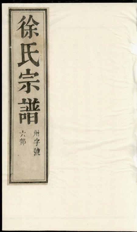 润州润东当江沙徐氏重修族谱