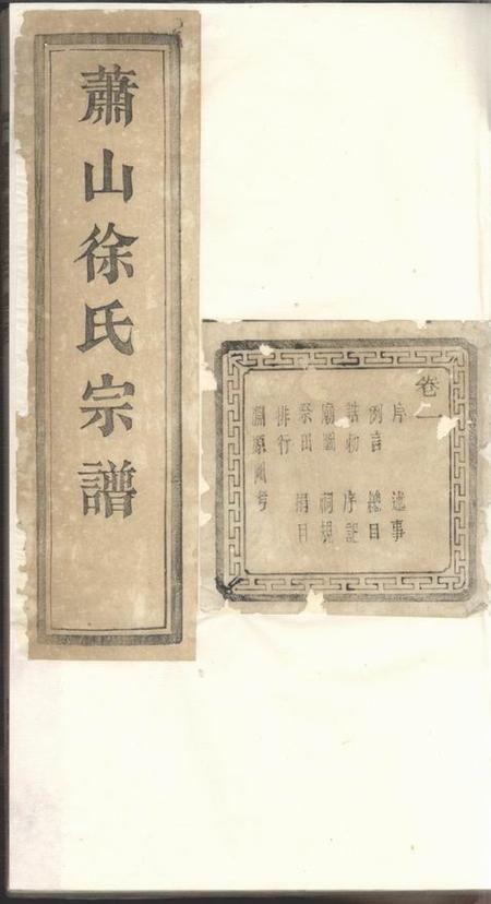 萧山南州草堂萧山塘湾井亭徐氏宗谱十二卷附一卷