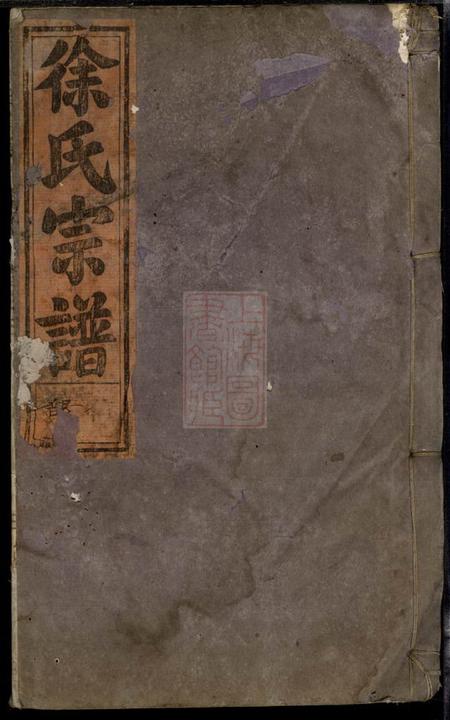 缙云五云东川徐氏宗谱