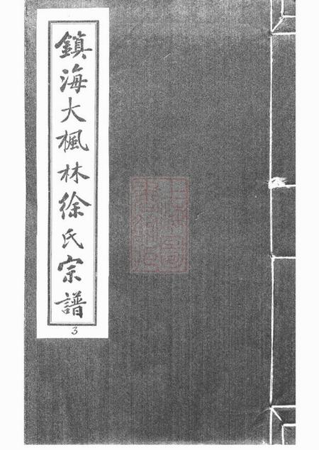 镇海镇海大枫林徐氏宗谱不分卷