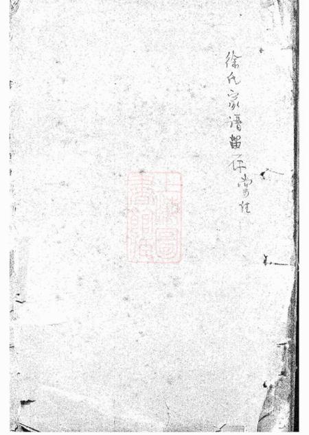 镇海镇海大枫林徐氏宗谱不分卷