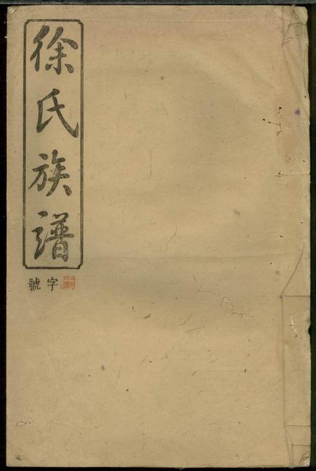 浏阳东海堂徐氏合修族谱