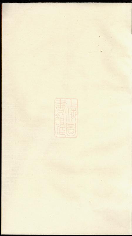 江阴饮福堂殷氏宗谱不分卷