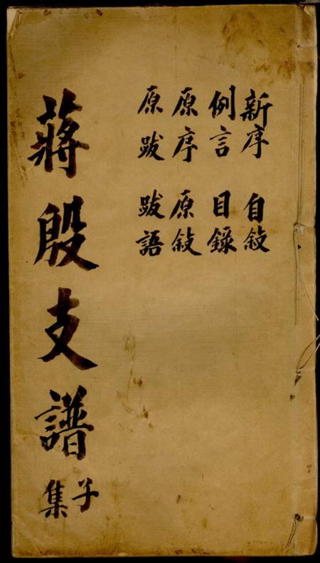 吴县蒋殷支谱十一卷首一卷末一卷