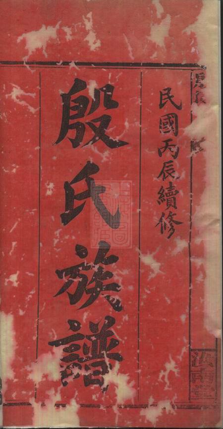 华容等汝南堂华湘殷氏族谱八卷