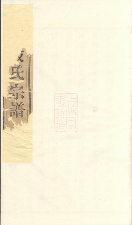 晋陵重恩堂晋陵殷氏家乘三十一卷附录不分卷