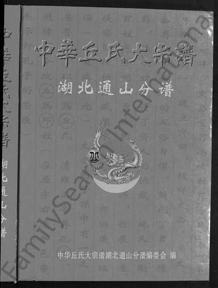 湖北丘氏族谱-中华丘氏大宗谱.pdf电子版预览图1