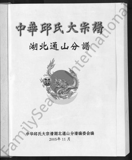 湖北丘氏族谱-中华丘氏大宗谱.pdf电子版预览图3
