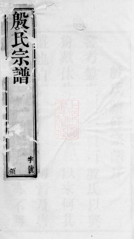 晋陵重恩堂殷氏续修宗谱八卷