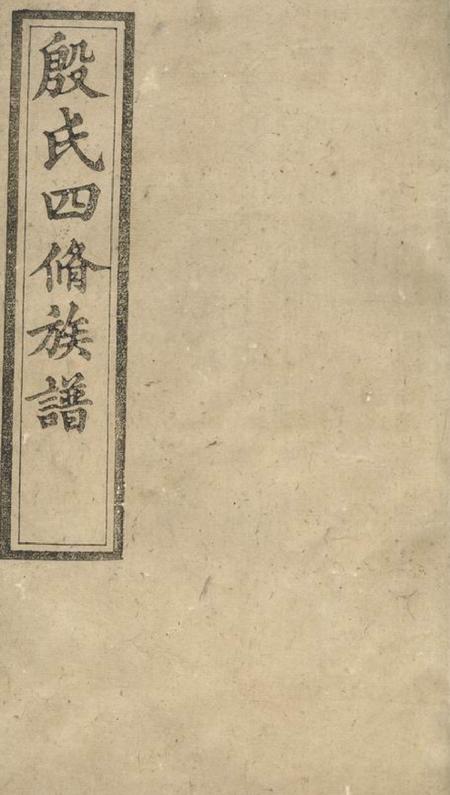 《湖南清远堂殷氏四修族谱》封面