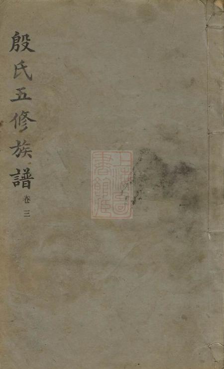 《湖南清远堂殷氏五修族谱》封面
