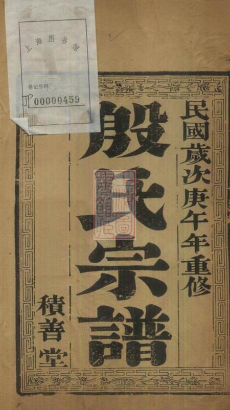 《润州积善堂润东顺江洲中和圩殷氏族谱十卷》封面