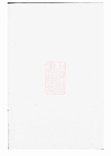 《润州积善堂殷敦裕堂近支录不分卷》封面