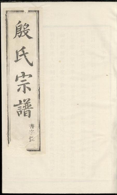 《润州润东当江沙殷氏族谱八卷》封面