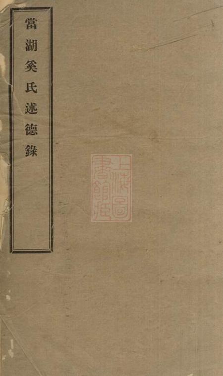 《平湖当湖奚氏述德录不分卷》封面