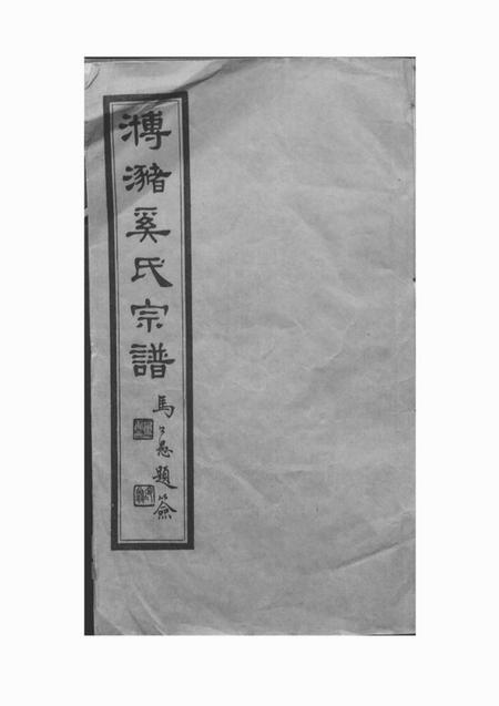江苏江阴x叙堂?瀦奚氏宗谱三十卷