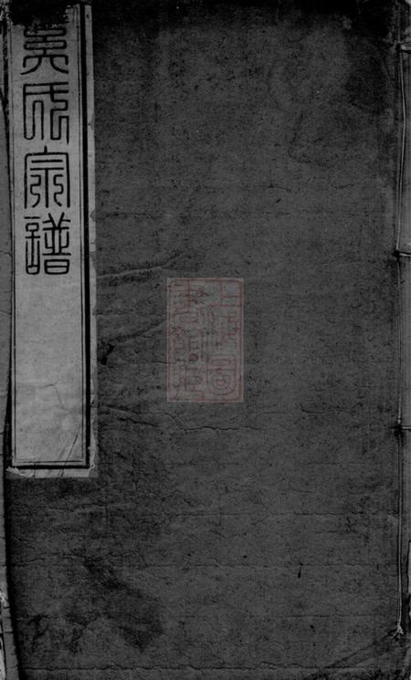 《晋陵衍庆堂晋陵奚氏宗谱二十四卷》封面