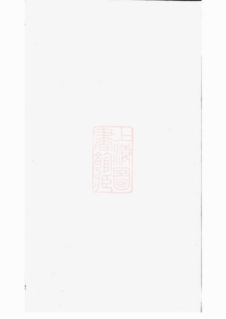 《晋陵衍庆堂晋陵奚氏宗谱十二卷》封面