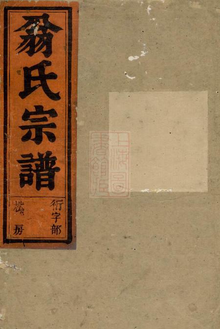 永康黄雾翁氏宗谱十二卷