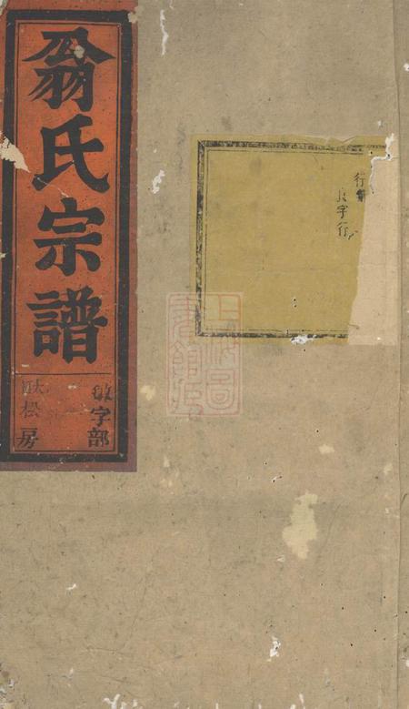 永康黄雾翁氏宗谱十四卷